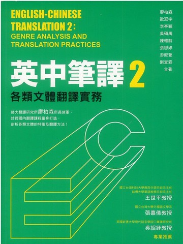眾文英中筆譯2各類文體翻譯實務
