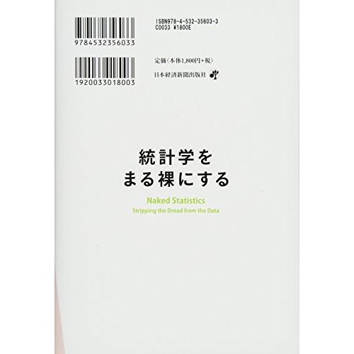 統計学をまる裸にする データはもう怖くない