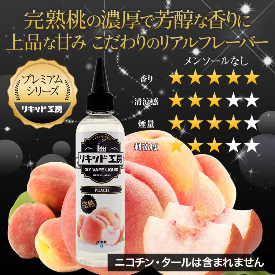 電子タバコ リキッド リキッド工房 プレミアム 完熟もも 120ml  最高品質の天然素材 国産 VAPE