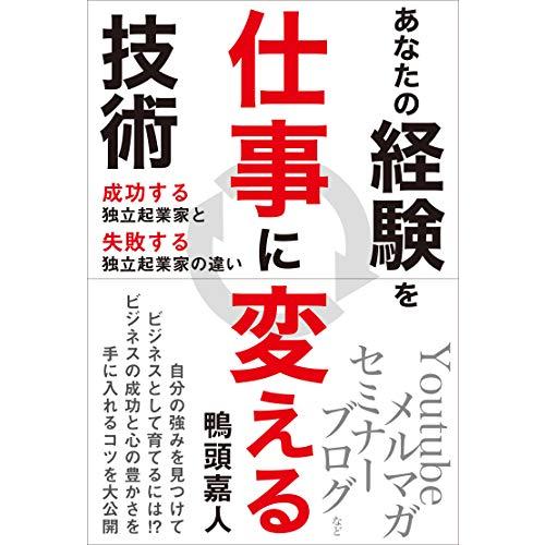 あなたの経験を仕事に変える技術 ~成功する独立起業家と失敗する独立起業家の違い~