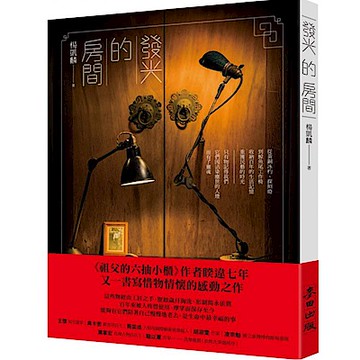 發光的房間【城邦讀書花園】