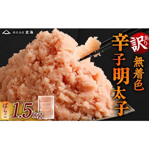 ふるさと納税 福岡県 遠賀町 訳あり 無着色 辛子明太子 ばらこ 小分け 1.5kg（500g×3）