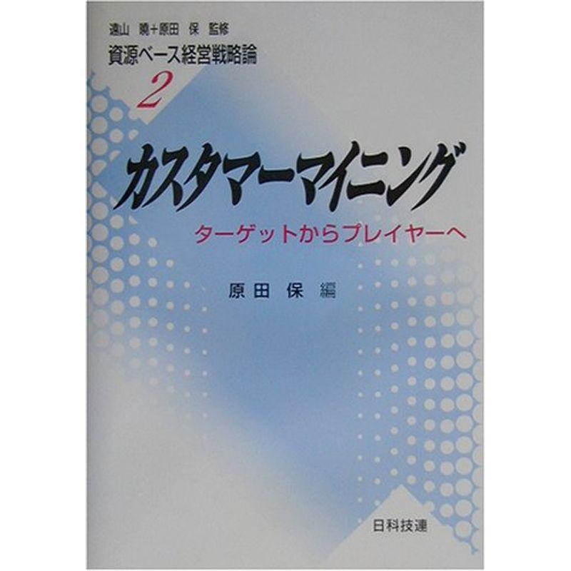 カスタマーマイニング?ターゲットからプレイヤーへ (資源ベース経営戦略論)