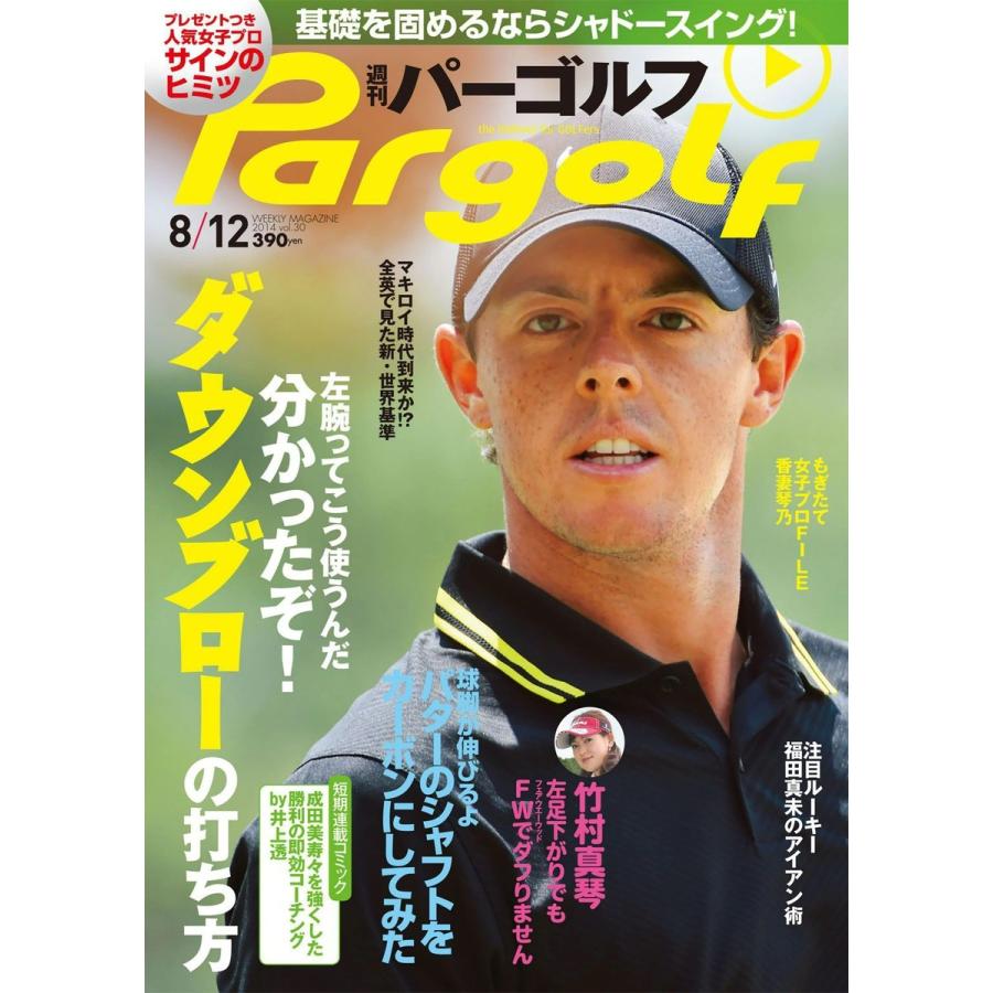 週刊パーゴルフ 2014年8月12日号 電子書籍版   パーゴルフ