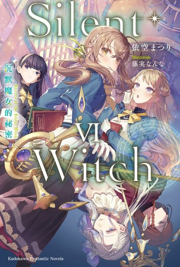 【電子書】Silent Witch (6) 沉默魔女的祕密