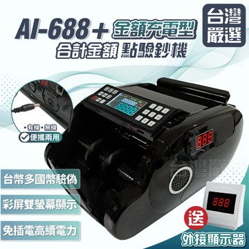 【台灣嚴選】免運 合計金額充電款｜AI-688+〈送電線+車充+外顯+防塵套〉『超強AI驗偽』充電點鈔機/點鈔機