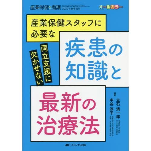 産業保健スタッフに必要な疾患の知識と最新の治療法 両立支援に欠かせない オールカラー