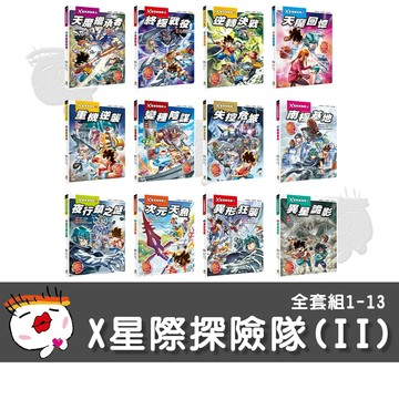 【大邑文化】X星際探險隊(II)-全套組1-13 童書 漫畫書 科學知識書