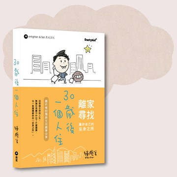 Dustykid_30歲後一個人住_台灣限定