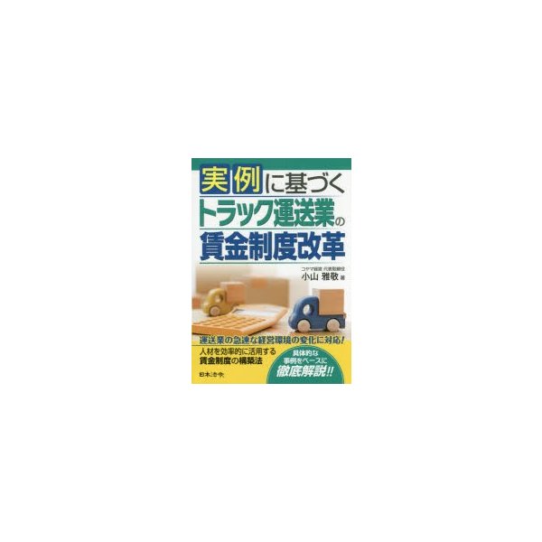 実例に基づくトラック運送業の賃金制度改革