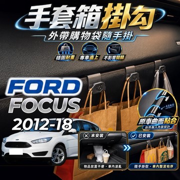 【現貨秒出開發票】 FORD FOCUS MK3 副駕掛勾 FOCUS 掛勾 FOCUS 手套箱掛勾 FOCUS MK3