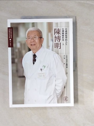 【書寶二手書T5／傳記_ZPL】走過迴旋型的人生台灣腫瘤科第一人-陳博明