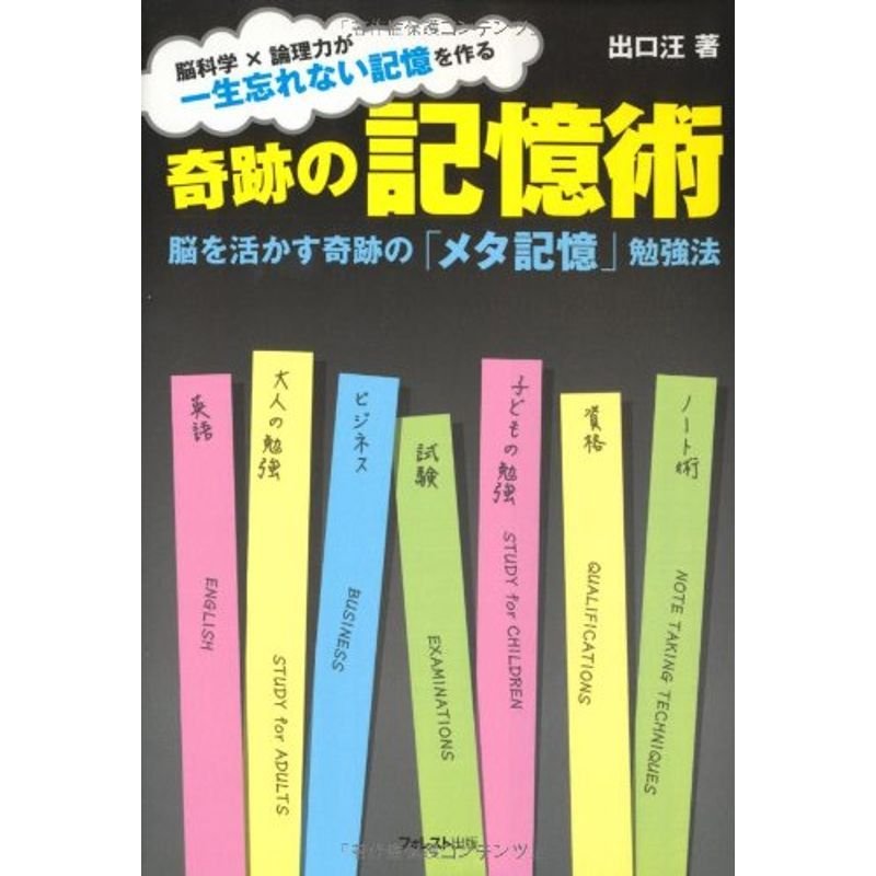 奇跡の記憶術?脳を活かす奇跡の「メタ記憶」勉強法