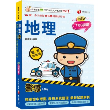 【千華】2026【依108課綱新編】警專地理-滿分這樣讀［警專入學考］_作者：謝坤鐘