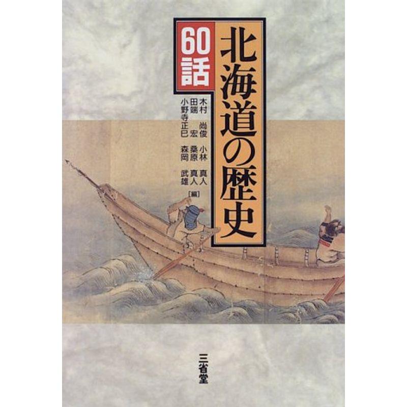 北海道の歴史60話