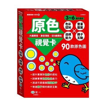 89 - 寶寶視覺卡3-視覺卡:原色 CA0643