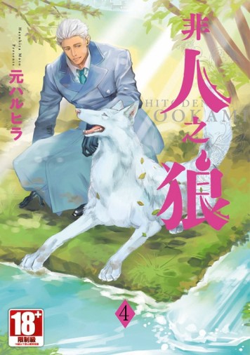 非人之狼（4）END