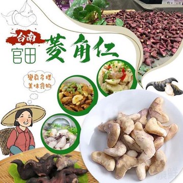 愛尚好味  台南官田菱角仁-200-包  (2包)