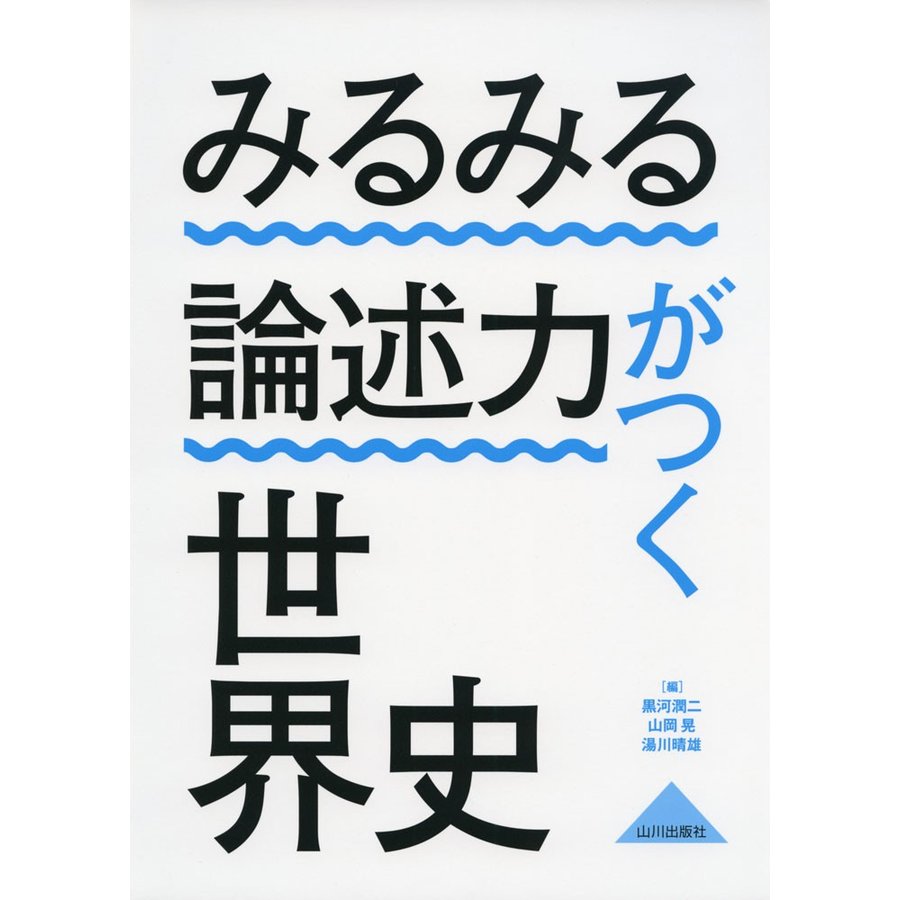 みるみる論述力がつく世界史