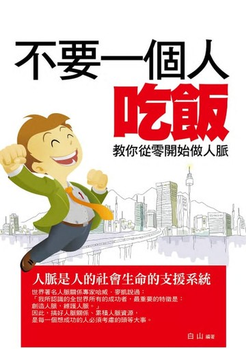 【電子書】不要一個人吃飯——教你從零開始做人脈