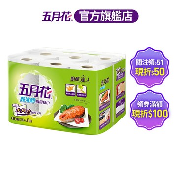 五月花 超強韌廚房紙巾 60組x6捲x8袋/箱