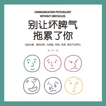 【有聲書】别让坏脾气拖累了你