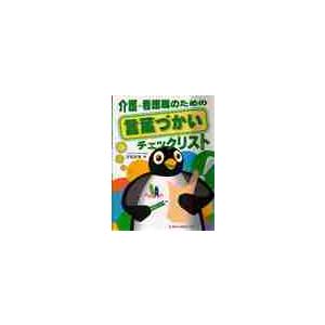 介護・看護職のための言葉づかいチェックリ   有馬　良建