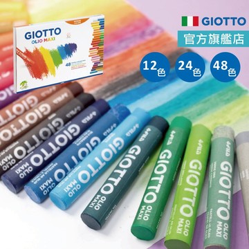 GIOTTO 粉蠟筆 蠟筆 粉蠟筆24色 粉蠟筆12色 48色 官方旗艦