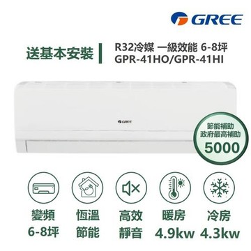 【家電速配 GREE 格力】GPR新旗艦系列 6-8坪 一級變頻冷暖分離式冷氣 GPR-41HO/GPR-41HI