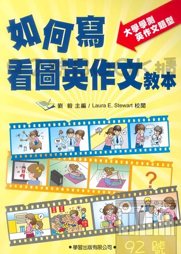 學習高中升大學必備如何寫看圖英作文教本