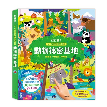 動物祕密基地：找找看!小小探險家音效百科