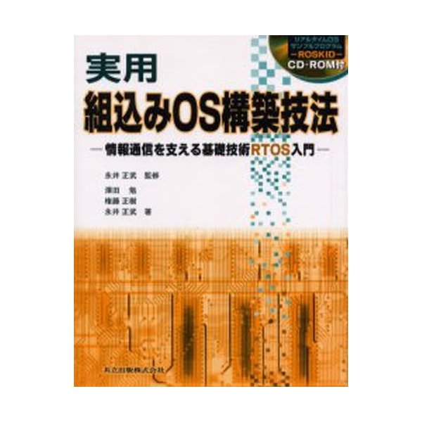 実用組込みOS構築技法 情報通信を支える基礎技術RTOS入門