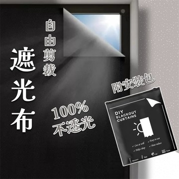 隔日到貨 遮光布 遮光窗簾 全遮光窗簾 遮光窗簾魔鬼氈 背景布 遮陽簾 窗簾遮光 遮陽布 黑布 遮光貼 吸光布