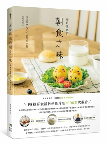 海頓媽媽的朝食之味：快速多變的吃不膩美味早餐[二手書_良好]