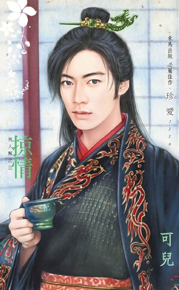 【電子書】掠情∼男人幫之三