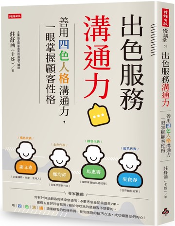 出色服務溝通力 善用四色人格溝通力，一眼掌握顧客性格