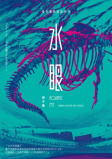 【電子書】水眼—微笑藥師探案系列