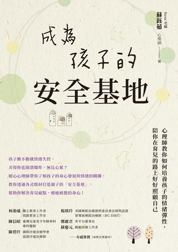 【電子書】成為孩子的安全基地：心理師教你如何培養孩子的情緒彈性，陪你在育兒的路上好好照顧自己