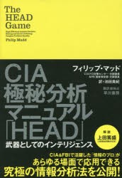 CIA極秘分析マニュアル「HEAD」　武器としてのインテリジェンス　フィリップ・マッド 著　池田美紀 訳