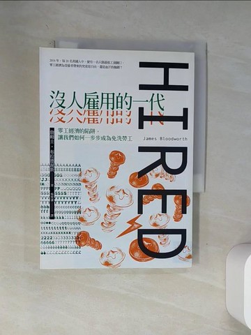 【書寶二手書T6／社會_VAY】沒人雇用的一代：零工經濟的陷阱，讓我們如何一步步成為免洗勞工_詹姆士‧布拉德渥斯,  楊璧謙