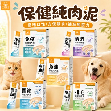 汪喵星球 免疫/情緒/魚油/關節/排毛保健純肉泥 保健品 肉泥 貓犬保健 貓狗適用 寵物保健