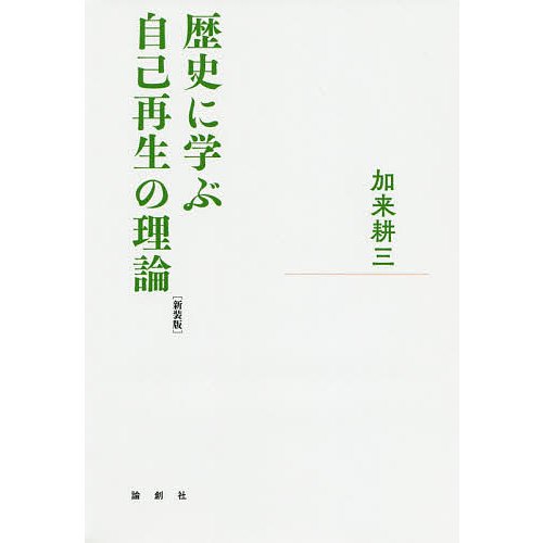 歴史に学ぶ自己再生の理論 新装版