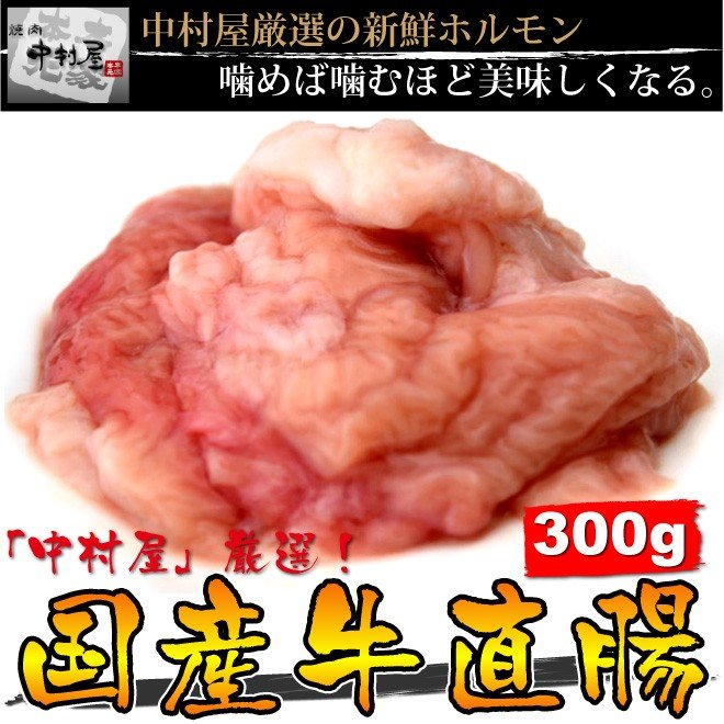 お中元 御中元 牛肉 国産牛 直腸 300g 焼肉 バーベキュー もつ鍋 ホルモン うどん ホルモン焼き