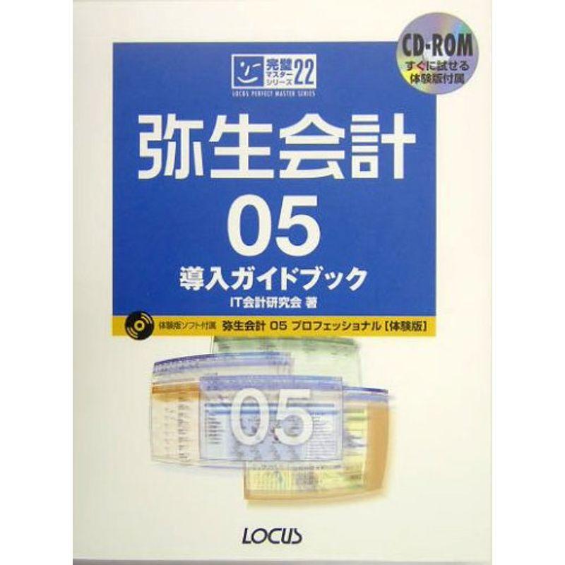 弥生会計05 導入ガイドブック (完璧マスターシリーズ)