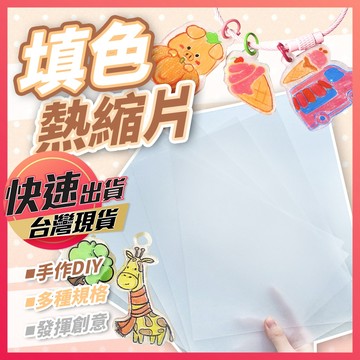 【填色熱縮片】熱縮片著色熱縮片 熱塑片 DIY熱縮片 噴墨熱縮片 吊飾熱塑片 收縮片 仿玉熱縮片