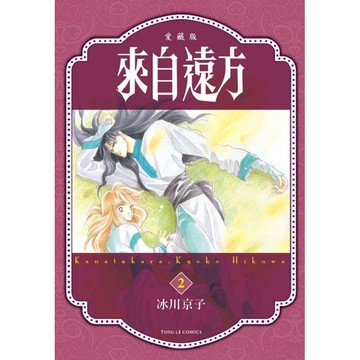 來自遠方 愛藏版 02