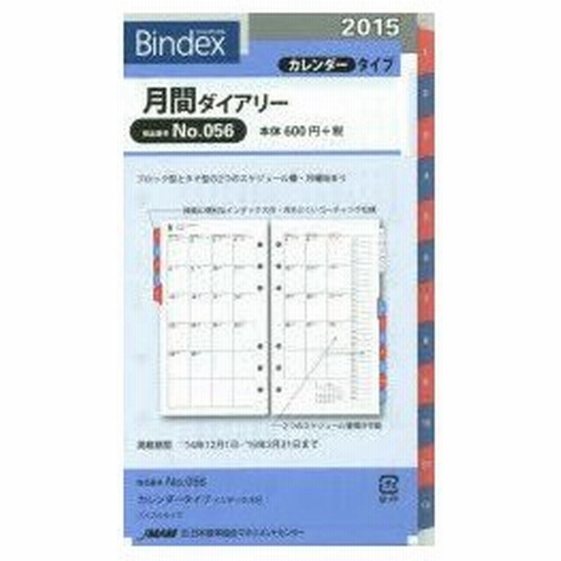 15年版 056 月間ダイアリカレンダインデックス 通販 Lineポイント最大0 5 Get Lineショッピング