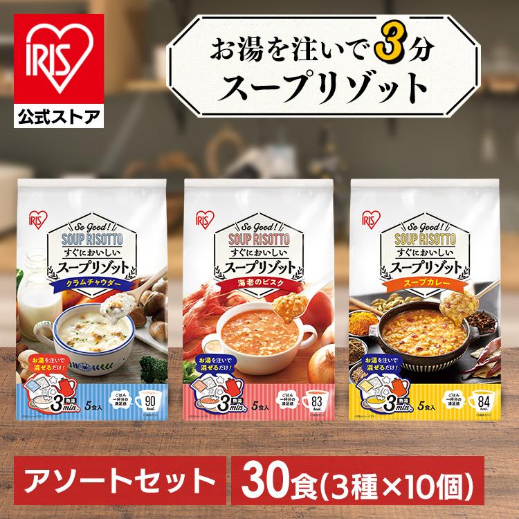 スープリゾット インスタントスープ  レトルトご飯 食べ比べ 詰め合わせ (30食)スープリゾット 3種×10食 アイリスオーヤマ