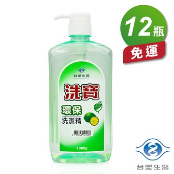 台塑生醫 洗寶環保洗潔精 洗碗精 (壓送瓶) (1000g) (12瓶) 免運費【APP滿額下單10%點數(單一帳號最高1500點)】8/31止
