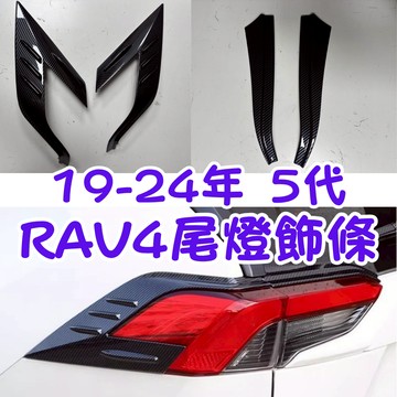 [在台現貨 5代 RAV4 尾燈飾框] rva4 尾燈飾框 尾燈飾框 RAV4 尾燈飾條 rav4 5代 rav4